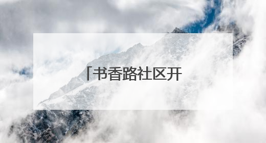 书香路社区开展电动车登记上牌进社区活动