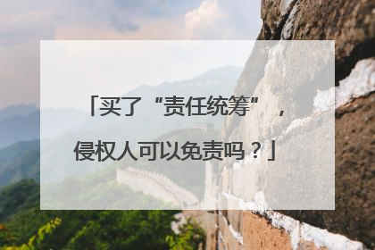 买了“责任统筹”，侵权人可以免责吗？