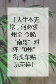 人生本无常，何必求州全 今晚“南哥”对阵“0州” 街头车贴玩花样