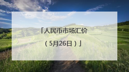 人民币市场汇价(5月26日)