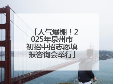 人气爆棚！2025年泉州市初招中招志愿填报咨询会举行