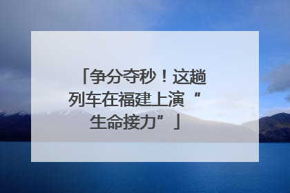 争分夺秒！这趟列车在福建上演“生命接力”