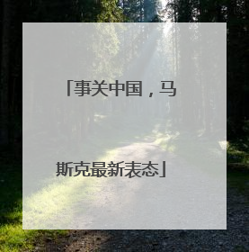 事关中国，马斯克最新表态