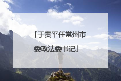 于贵平任常州市委政法委书记