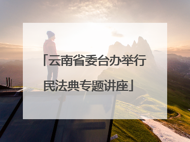 云南省委台办举行民法典专题讲座