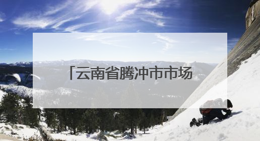云南省腾冲市市场监督管理局2025年第4期食品安全监督抽检信息公告