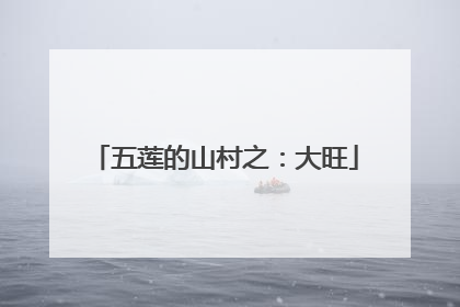 五莲的山村之：大旺