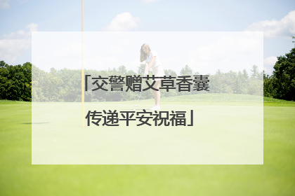 交警赠艾草香囊 传递平安祝福