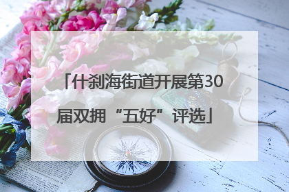 什刹海街道开展第30届双拥“五好”评选