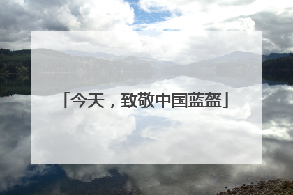 今天，致敬中国蓝盔