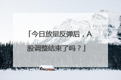 今日放量反弹后，A股调整结束了吗？