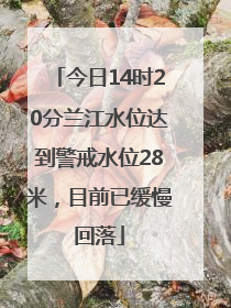 今日14时20分兰江水位达到警戒水位28米，目前已缓慢回落