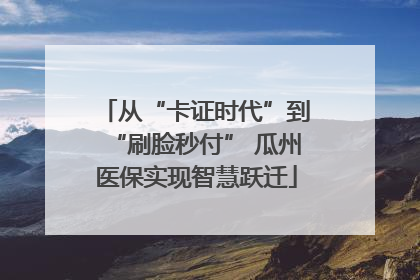 从“卡证时代”到“刷脸秒付” 瓜州医保实现智慧跃迁