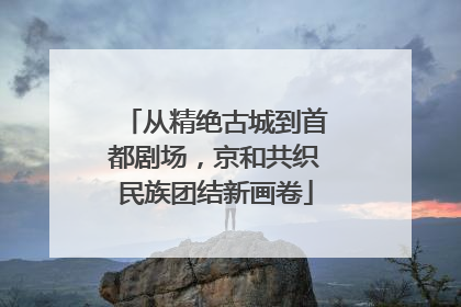 从精绝古城到首都剧场，京和共织民族团结新画卷