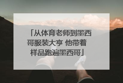 从体育老师到墨西哥服装大亨 他带着样品跑遍墨西哥