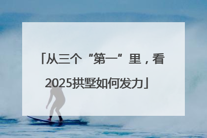从三个“第一”里，看2025拱墅如何发力