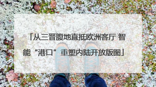 从三晋腹地直抵欧洲客厅 智能“港口”重塑内陆开放版图