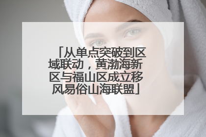 从单点突破到区域联动，黄渤海新区与福山区成立移风易俗山海联盟