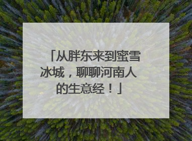 从胖东来到蜜雪冰城，聊聊河南人的生意经！