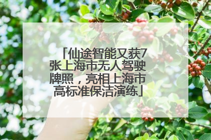 仙途智能又获7张上海市无人驾驶牌照，亮相上海市高标准保洁演练
