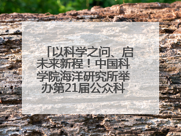以科学之问、启未来新程！中国科学院海洋研究所举办第21届公众科学日活动