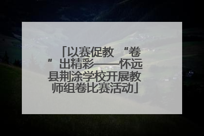以赛促教 “卷”出精彩——怀远县荆涂学校开展教师组卷比赛活动