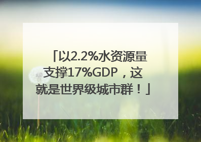 以2.2%水资源量支撑17%GDP，这就是世界级城市群！