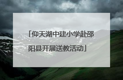 仰天湖中建小学赴邵阳县开展送教活动