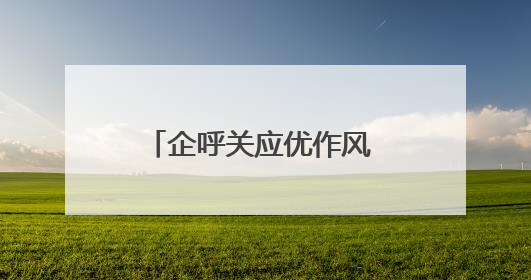 企呼关应优作风 创新赋能求实效（锲而不舍落实中央八项规定精神⑭）