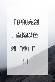 伊朗亮剑，直捣以色列“命门”！