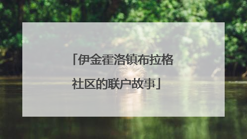 伊金霍洛镇布拉格社区的联户故事