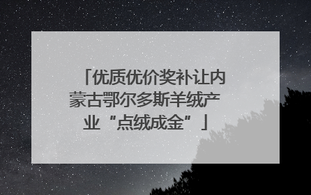 优质优价奖补让内蒙古鄂尔多斯羊绒产业“点绒成金”