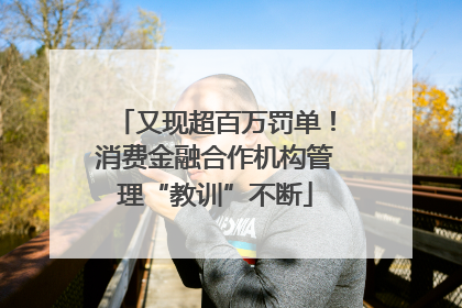 又现超百万罚单！消费金融合作机构管理“教训”不断