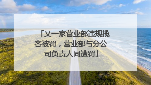 又一家营业部违规揽客被罚，营业部与分公司负责人同遭罚