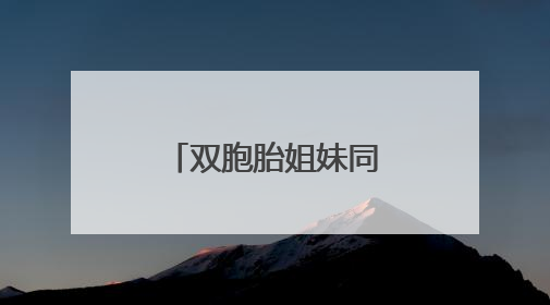 双胞胎姐妹同一考点结束考试，家人手捧鲜花仪式感满满