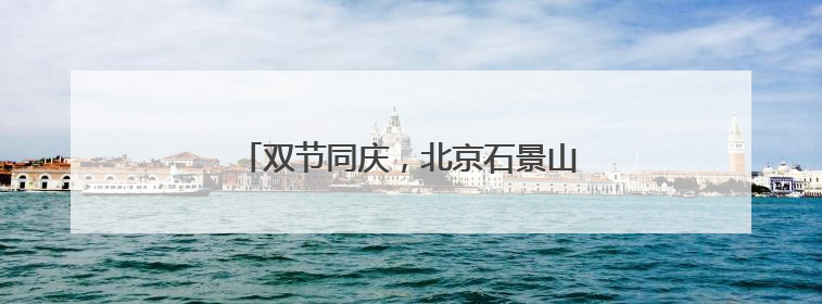 双节同庆，北京石景山游乐园科幻互动嗨翻天