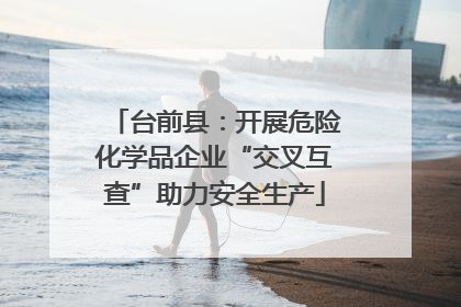 台前县：开展危险化学品企业“交叉互查”助力安全生产