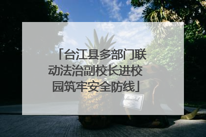 台江县多部门联动法治副校长进校园筑牢安全防线