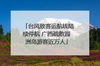 台风致客运航线陆续停航 广西疏散涠洲岛游客近万人
