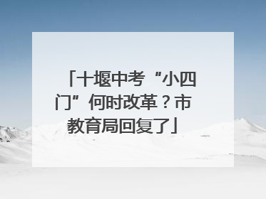 十堰中考“小四门”何时改革？市教育局回复了
