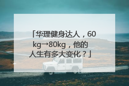 华理健身达人，60kg→80kg，他的人生有多大变化？