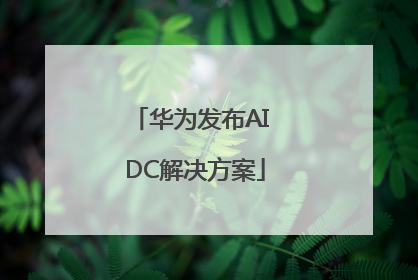 华为发布AI DC解决方案