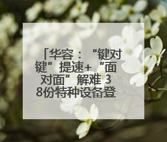 华容：“键对键”提速+“面对面”解难 38份特种设备登记证“一站式”办结