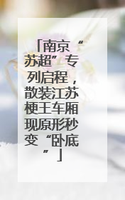 南京“苏超”专列启程，散装江苏梗王车厢现原形秒变“卧底”