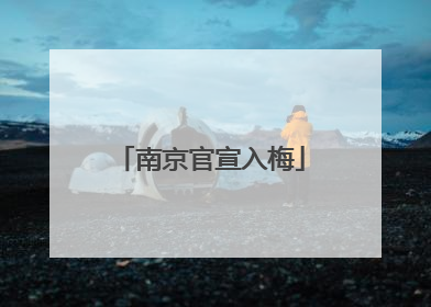 南京官宣入梅