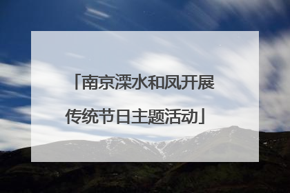 南京溧水和凤开展传统节日主题活动