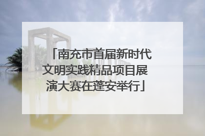 南充市首届新时代文明实践精品项目展演大赛在蓬安举行