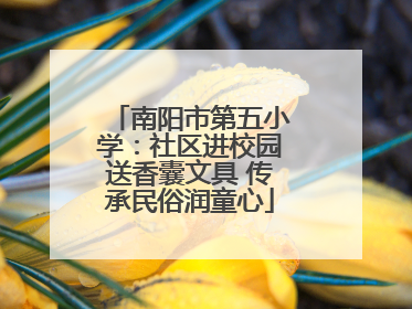 南阳市第五小学：社区进校园送香囊文具 传承民俗润童心