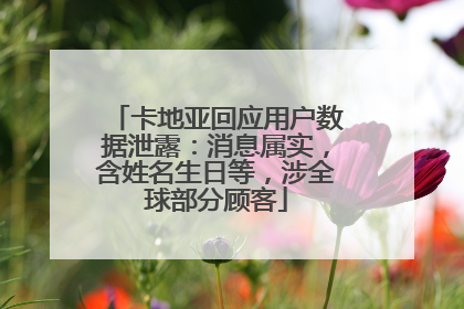 卡地亚回应用户数据泄露：消息属实，含姓名生日等，涉全球部分顾客