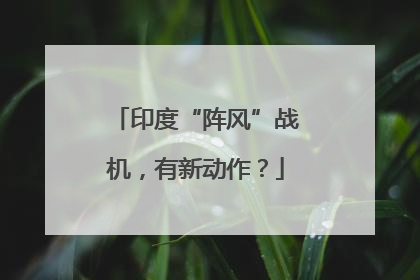 印度“阵风”战机，有新动作？